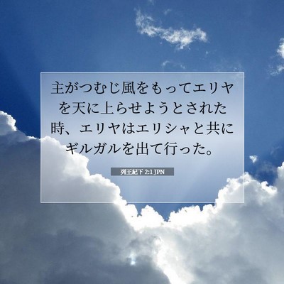 Picture 07 - 列王紀下 2:1 JPN - 主がつむじ風をもってエリヤを天に - Bible Verse Picture