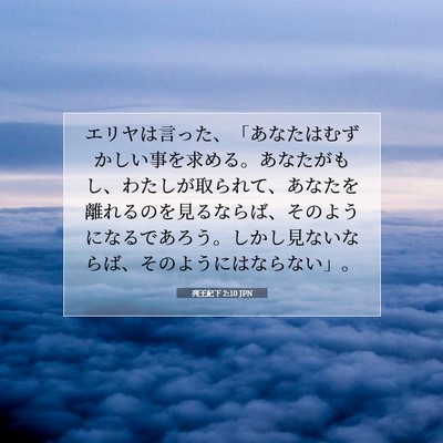 Picture 07 - 列王紀下 2:10 JPN - エリヤは言った、「あなたはむずか - Bible Verse Picture