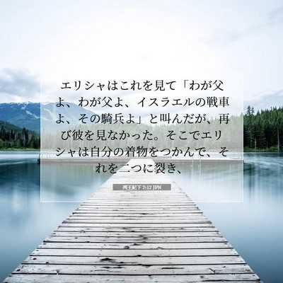 Picture 07 - 列王紀下 2:12 JPN - エリシャはこれを見て「わが父よ、 - Bible Verse Picture