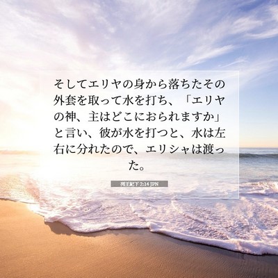 Picture 07 - 列王紀下 2:14 JPN - そしてエリヤの身から落ちたその外 - Bible Verse Picture