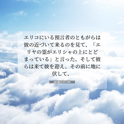 Picture 07 - 列王紀下 2:15 JPN - エリコにいる預言者のともがらは彼 - Bible Verse Picture