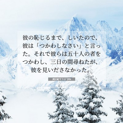 Picture 07 - 列王紀下 2:17 JPN - 彼の恥じるまで、しいたので、彼は - Bible Verse Picture