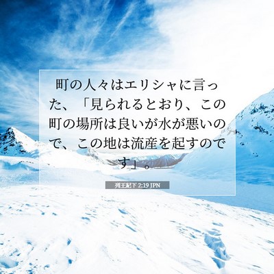 Picture 07 - 列王紀下 2:19 JPN - 町の人々はエリシャに言った、「見 - Bible Verse Picture