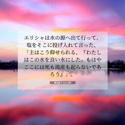 Picture 07 - 列王紀下 2:21 JPN - エリシャは水の源へ出て行って、塩 - Bible Verse Picture