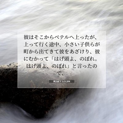Picture 07 - 列王紀下 2:23 JPN - 彼はそこからベテルへ上ったが、上 - Bible Verse Picture