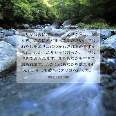 Picture 07 - 列王紀下 2:4 JPN - エリヤは彼に言った、「エリシャよ - Bible Verse Picture
