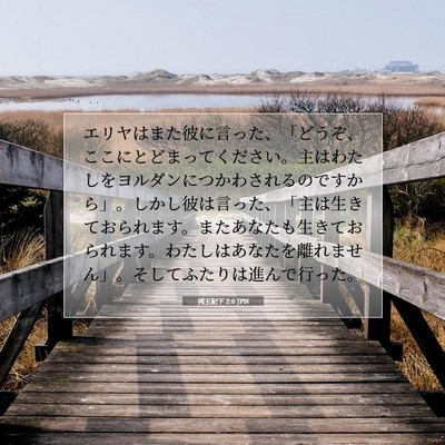 Picture 07 - 列王紀下 2:6 JPN - エリヤはまた彼に言った、「どうぞ - Bible Verse Picture