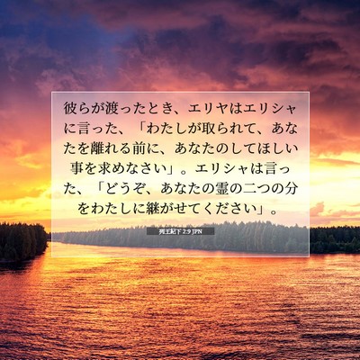 Picture 07 - 列王紀下 2:9 JPN - 彼らが渡ったとき、エリヤはエリシ - Bible Verse Picture