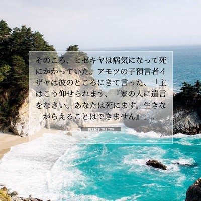 Picture 07 - 列王紀下 20:1 JPN - そのころ、ヒゼキヤは病気になって - Bible Verse Picture