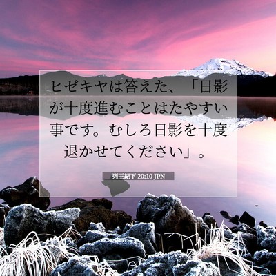 Picture 07 - 列王紀下 20:10 JPN - ヒゼキヤは答えた、「日影が十度進 - Bible Verse Picture