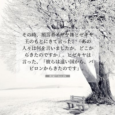 Picture 07 - 列王紀下 20:14 JPN - その時、預言者イザヤはヒゼキヤ王 - Bible Verse Picture