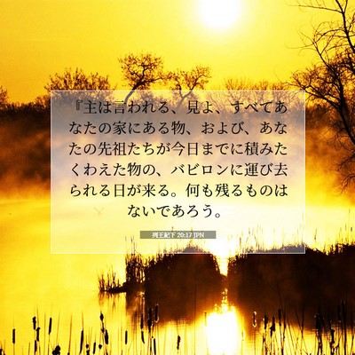 Picture 07 - 列王紀下 20:17 JPN - 『主は言われる、見よ、すべてあな - Bible Verse Picture