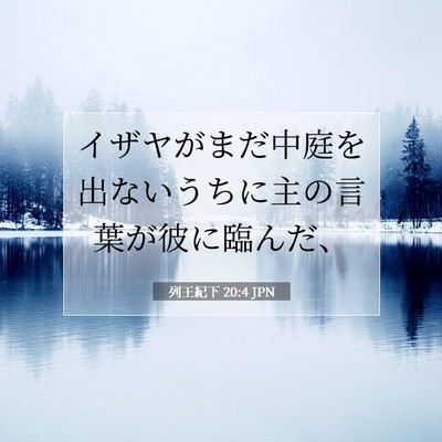 Picture 07 - 列王紀下 20:4 JPN - イザヤがまだ中庭を出ないうちに主 - Bible Verse Picture