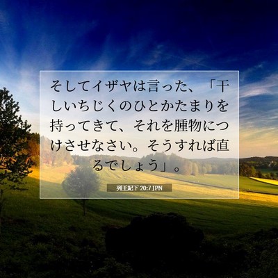 Picture 07 - 列王紀下 20:7 JPN - そしてイザヤは言った、「干しいち - Bible Verse Picture