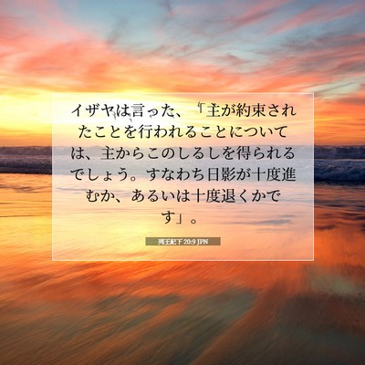 Picture 07 - 列王紀下 20:9 JPN - イザヤは言った、「主が約束された - Bible Verse Picture