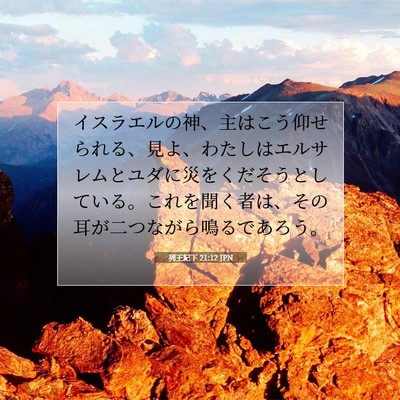 Picture 07 - 列王紀下 21:12 JPN - イスラエルの神、主はこう仰せられ - Bible Verse Picture