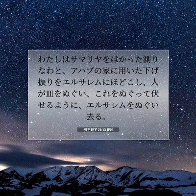 Picture 07 - 列王紀下 21:13 JPN - わたしはサマリヤをはかった測りな - Bible Verse Picture