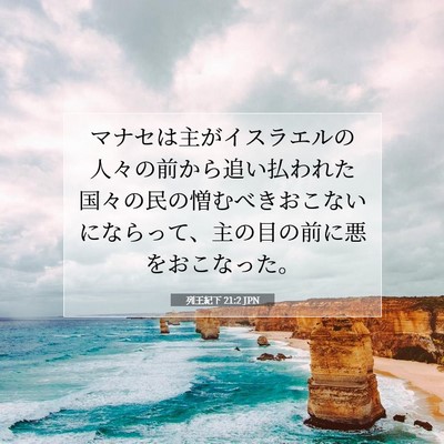 Picture 07 - 列王紀下 21:2 JPN - マナセは主がイスラエルの人々の前 - Bible Verse Picture