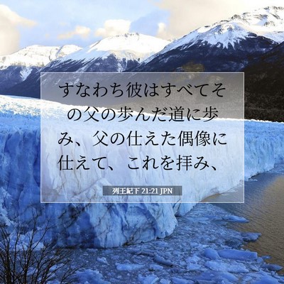 Picture 07 - 列王紀下 21:21 JPN - すなわち彼はすべてその父の歩んだ - Bible Verse Picture