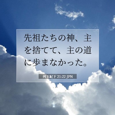 Picture 07 - 列王紀下 21:22 JPN - 先祖たちの神、主を捨てて、主の道 - Bible Verse Picture