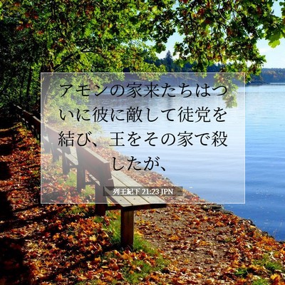 Picture 07 - 列王紀下 21:23 JPN - アモンの家来たちはついに彼に敵し - Bible Verse Picture