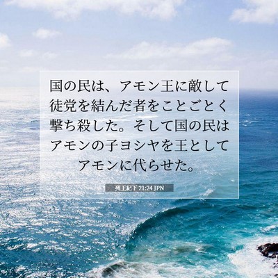 Picture 07 - 列王紀下 21:24 JPN - 国の民は、アモン王に敵して徒党を - Bible Verse Picture