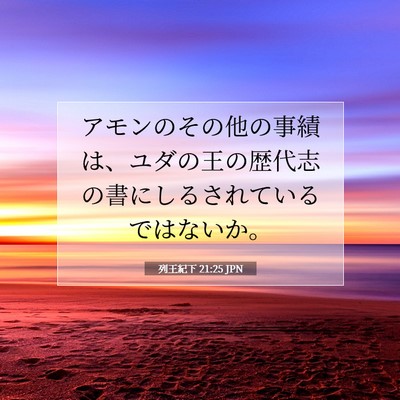Picture 07 - 列王紀下 21:25 JPN - アモンのその他の事績は、ユダの王 - Bible Verse Picture