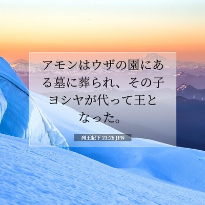 Picture 07 - 列王紀下 21:26 JPN - アモンはウザの園にある墓に葬られ - Bible Verse Picture