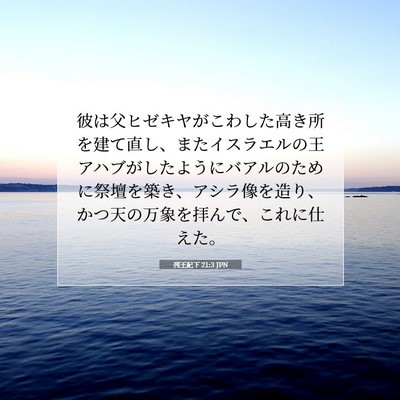 Picture 07 - 列王紀下 21:3 JPN - 彼は父ヒゼキヤがこわした高き所を - Bible Verse Picture