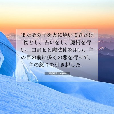 Picture 07 - 列王紀下 21:6 JPN - またその子を火に焼いてささげ物と - Bible Verse Picture