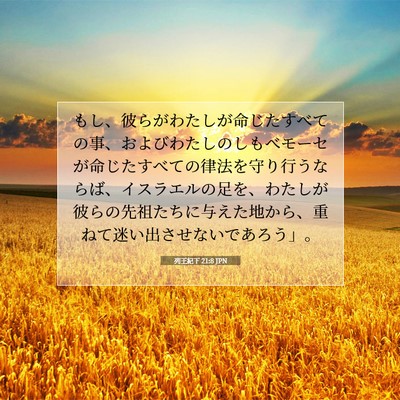 Picture 07 - 列王紀下 21:8 JPN - もし、彼らがわたしが命じたすべて - Bible Verse Picture