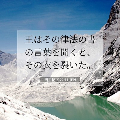Picture 07 - 列王紀下 22:11 JPN - 王はその律法の書の言葉を聞くと、 - Bible Verse Picture