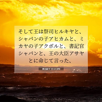Picture 07 - 列王紀下 22:12 JPN - そして王は祭司ヒルキヤと、シャパ - Bible Verse Picture