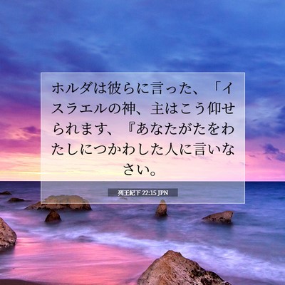 Picture 07 - 列王紀下 22:15 JPN - ホルダは彼らに言った、「イスラエ - Bible Verse Picture