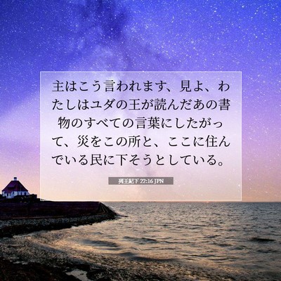 Picture 07 - 列王紀下 22:16 JPN - 主はこう言われます、見よ、わたし - Bible Verse Picture