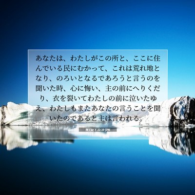 Picture 07 - 列王紀下 22:19 JPN - あなたは、わたしがこの所と、ここ - Bible Verse Picture