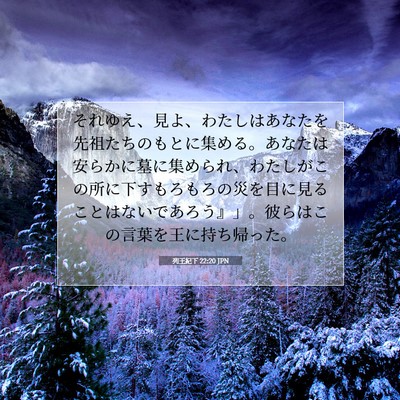 Picture 07 - 列王紀下 22:20 JPN - それゆえ、見よ、わたしはあなたを - Bible Verse Picture
