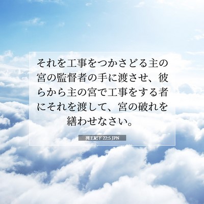 Picture 07 - 列王紀下 22:5 JPN - それを工事をつかさどる主の宮の監 - Bible Verse Picture