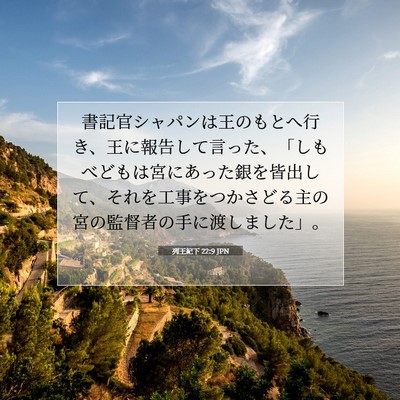 Picture 07 - 列王紀下 22:9 JPN - 書記官シャパンは王のもとへ行き、 - Bible Verse Picture