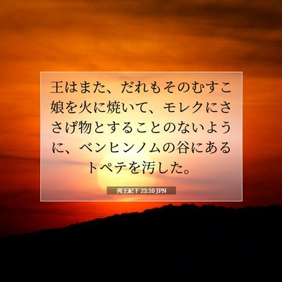 Picture 07 - 列王紀下 23:10 JPN - 王はまた、だれもそのむすこ娘を火 - Bible Verse Picture