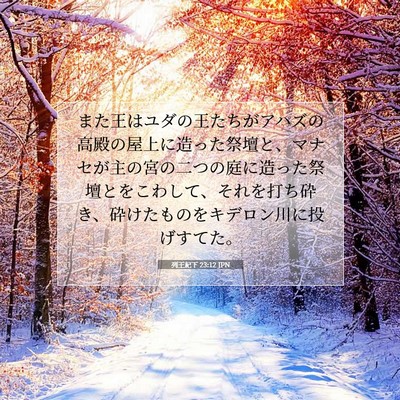 Picture 07 - 列王紀下 23:12 JPN - また王はユダの王たちがアハズの高 - Bible Verse Picture
