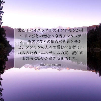 Picture 07 - 列王紀下 23:13 JPN - また王はイスラエルの王ソロモンが - Bible Verse Picture