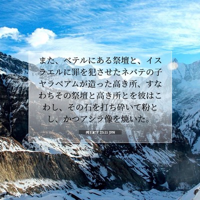 Picture 07 - 列王紀下 23:15 JPN - また、ベテルにある祭壇と、イスラ - Bible Verse Picture