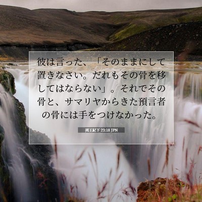 Picture 07 - 列王紀下 23:18 JPN - 彼は言った、「そのままにして置き - Bible Verse Picture