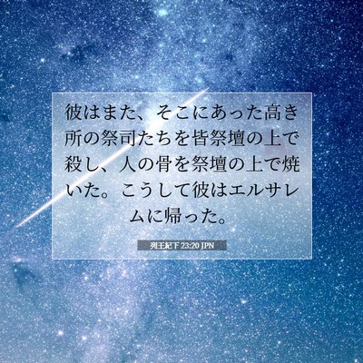 Picture 07 - 列王紀下 23:20 JPN - 彼はまた、そこにあった高き所の祭 - Bible Verse Picture