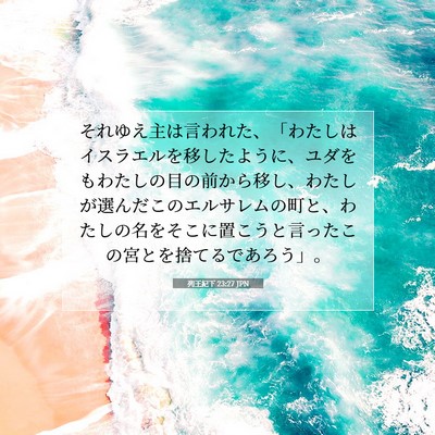 Picture 07 - 列王紀下 23:27 JPN - それゆえ主は言われた、「わたしは - Bible Verse Picture