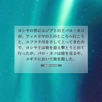 Picture 07 - 列王紀下 23:29 JPN - ヨシヤの世にエジプトの王パロ・ネ - Bible Verse Picture