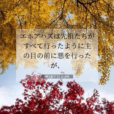 Picture 07 - 列王紀下 23:32 JPN - エホアハズは先祖たちがすべて行っ - Bible Verse Picture