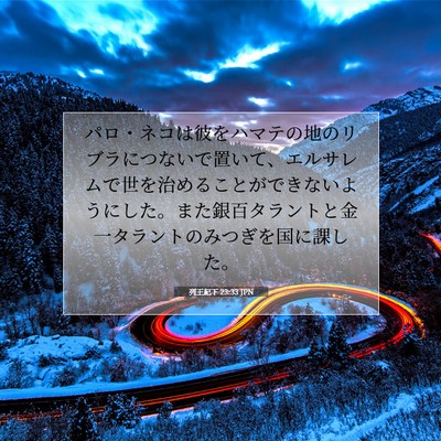 Picture 07 - 列王紀下 23:33 JPN - パロ・ネコは彼をハマテの地のリブ - Bible Verse Picture