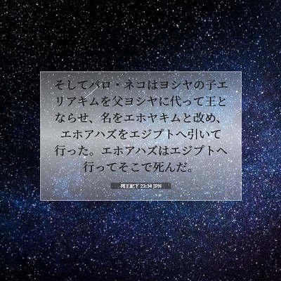 Picture 07 - 列王紀下 23:34 JPN - そしてパロ・ネコはヨシヤの子エリ - Bible Verse Picture